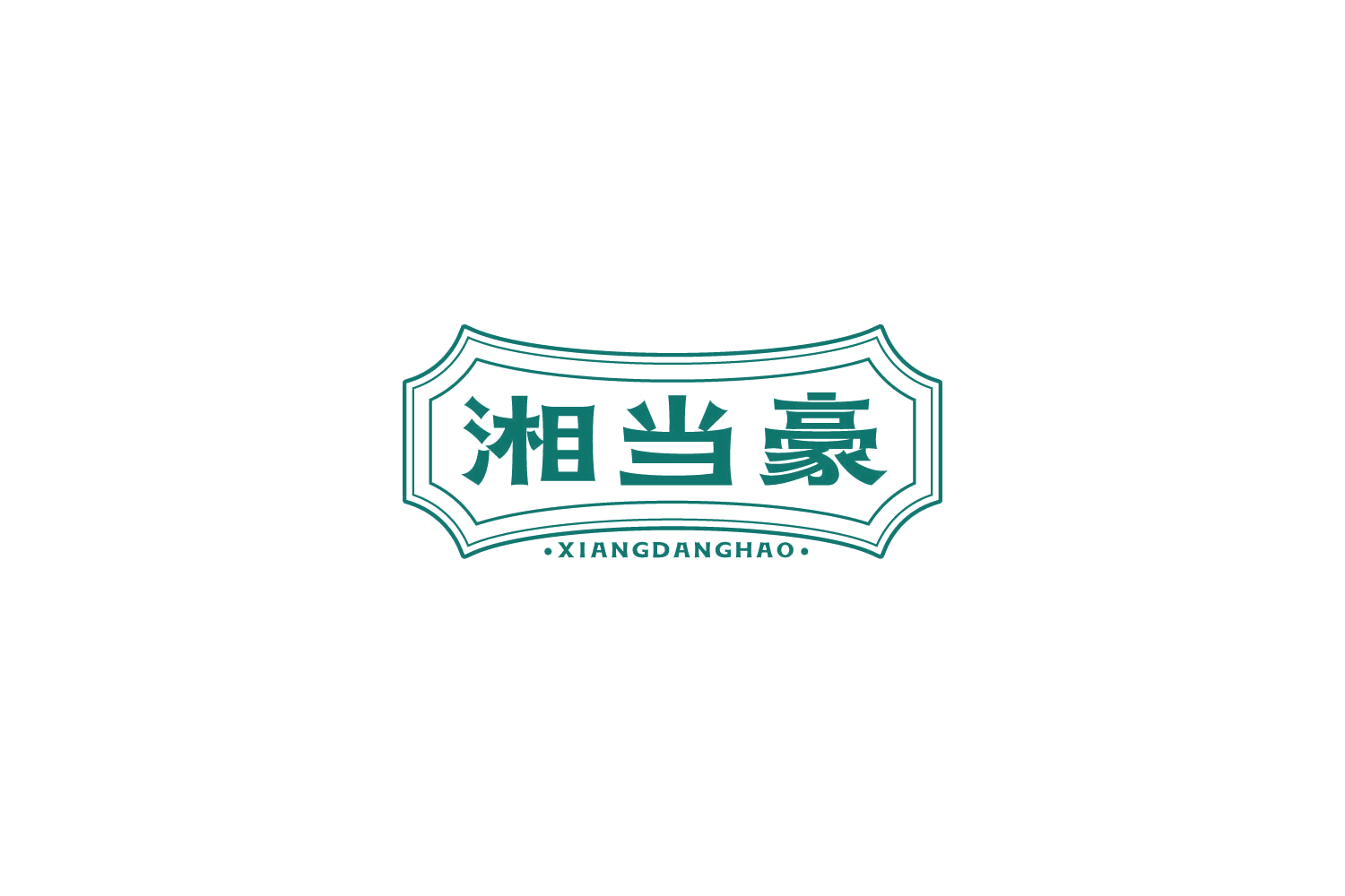 湘当豪 第30类小食配料 注册号85175788商标图样