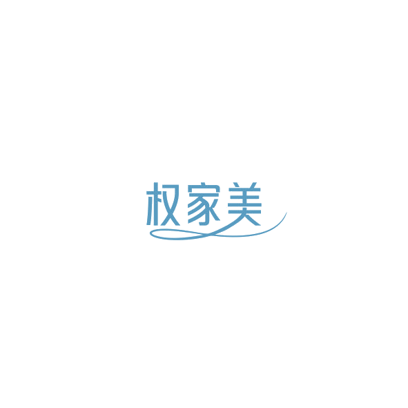 权家美 第35类广告销售 注册号85175823商标图样