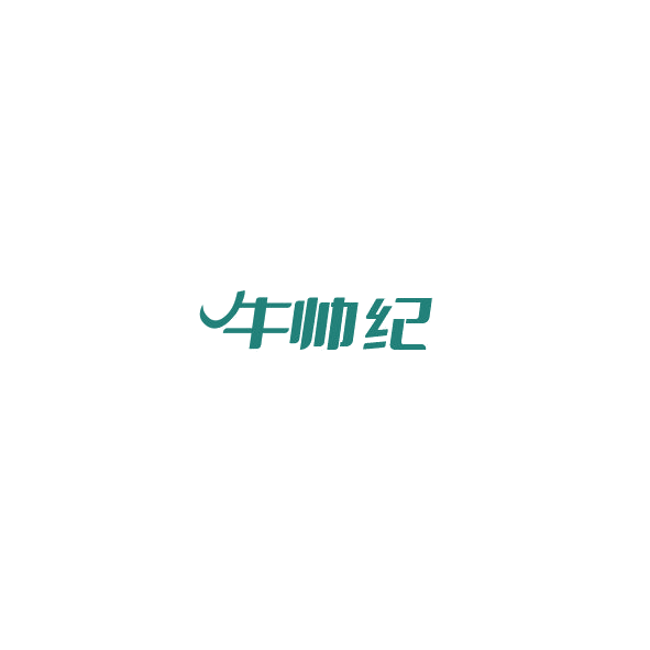 牛帅纪 第43类餐饮住宿 注册号85175864商标图样