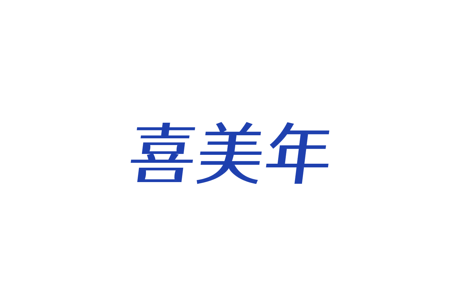 喜美年 第25类服装鞋帽 注册号85177005商标图样