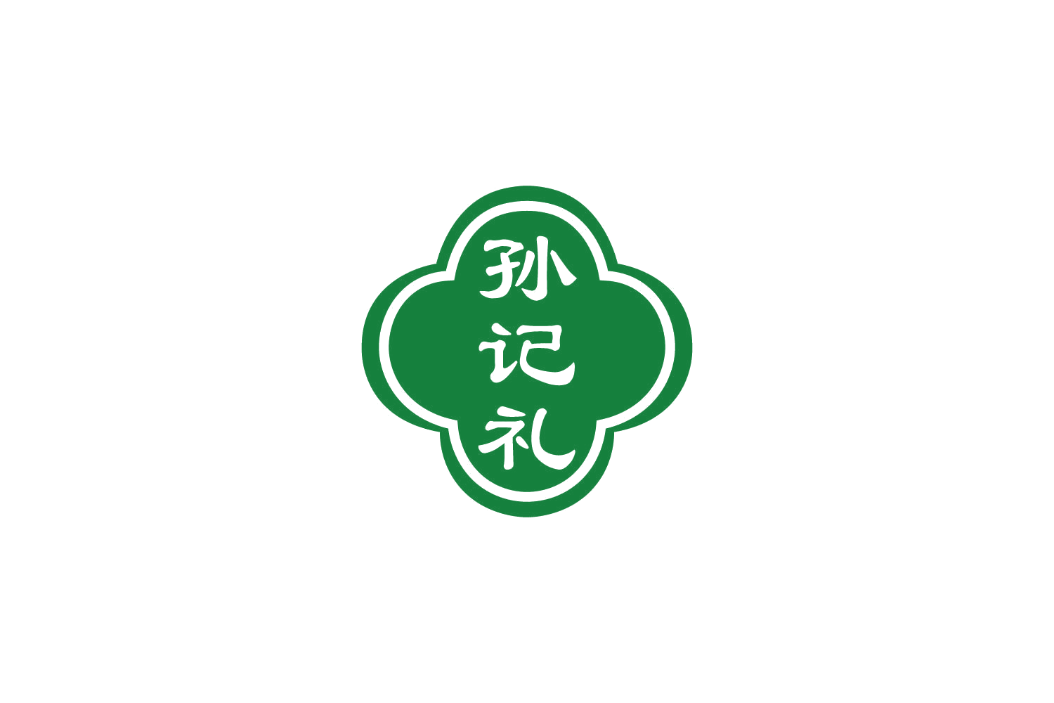 孙记礼 第30类小食配料 注册号85177770商标图样