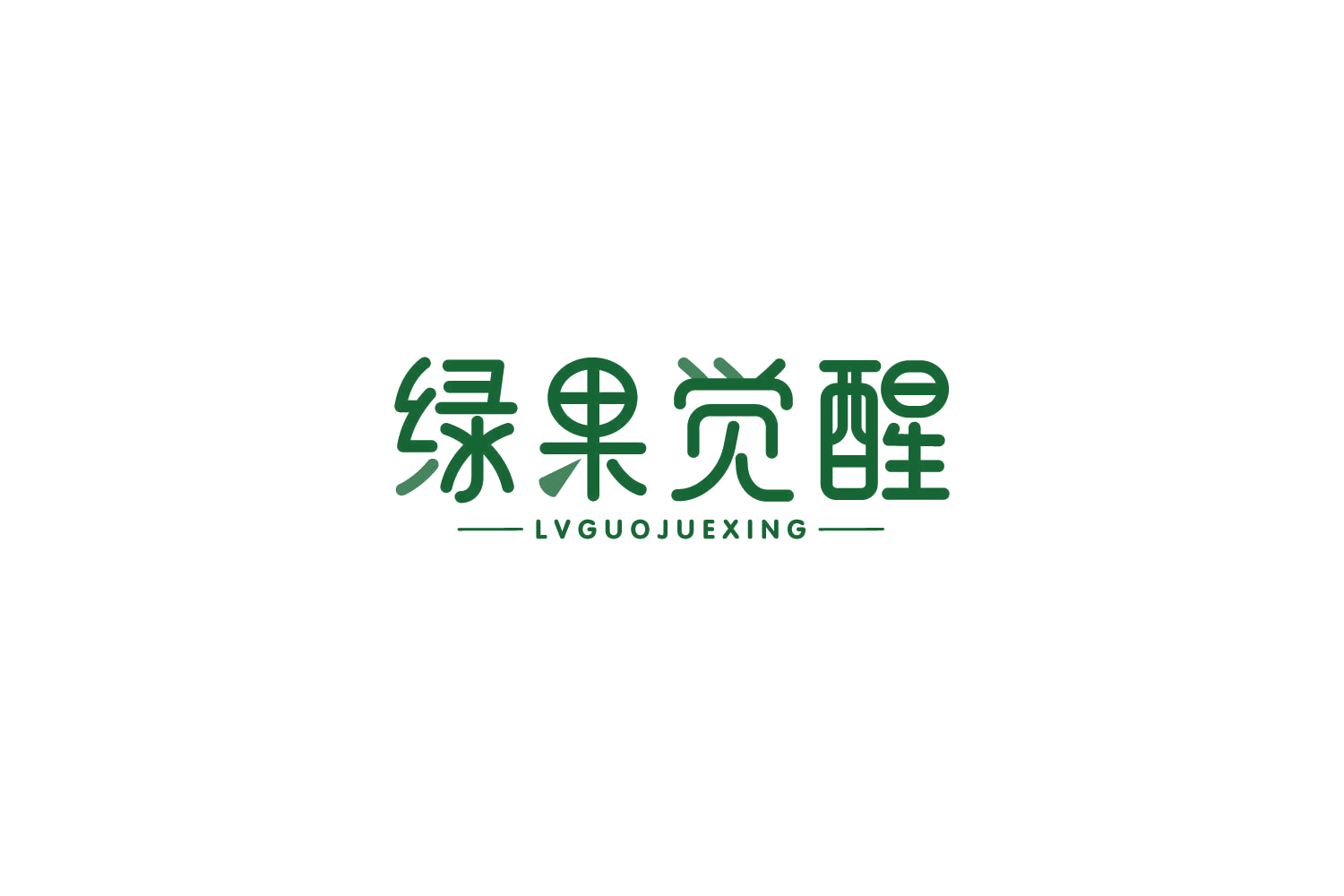 绿果觉醒 第35类广告销售 注册号85178326商标图样