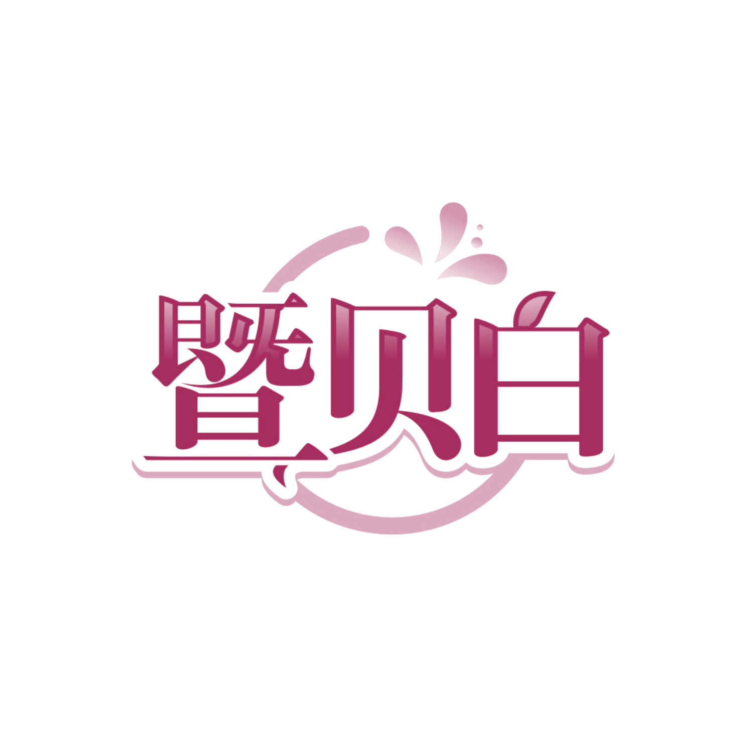 暨贝白 第3类日化用品 注册号85178490商标图样
