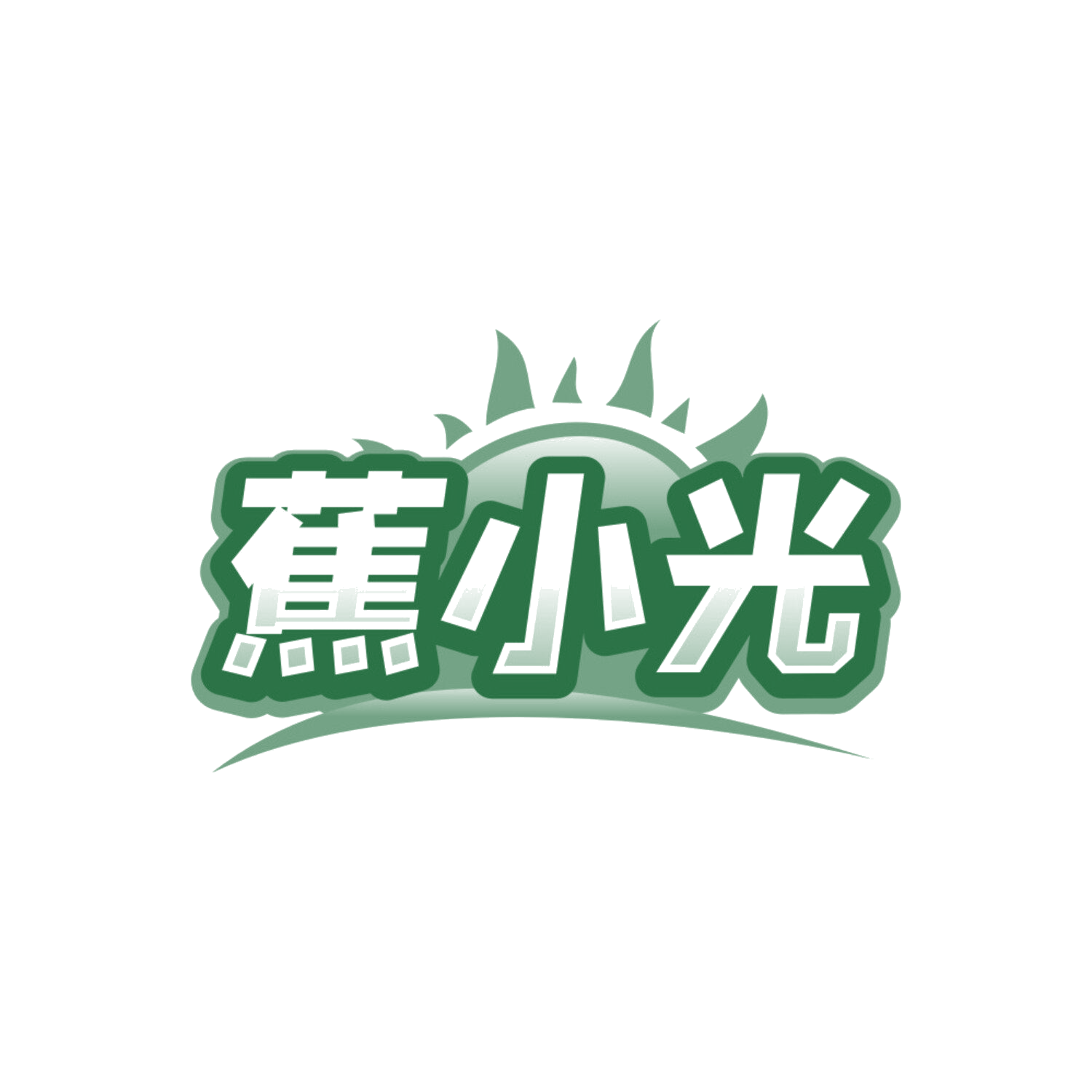 蕉小光 第25类服装鞋帽 注册号85178513商标图样