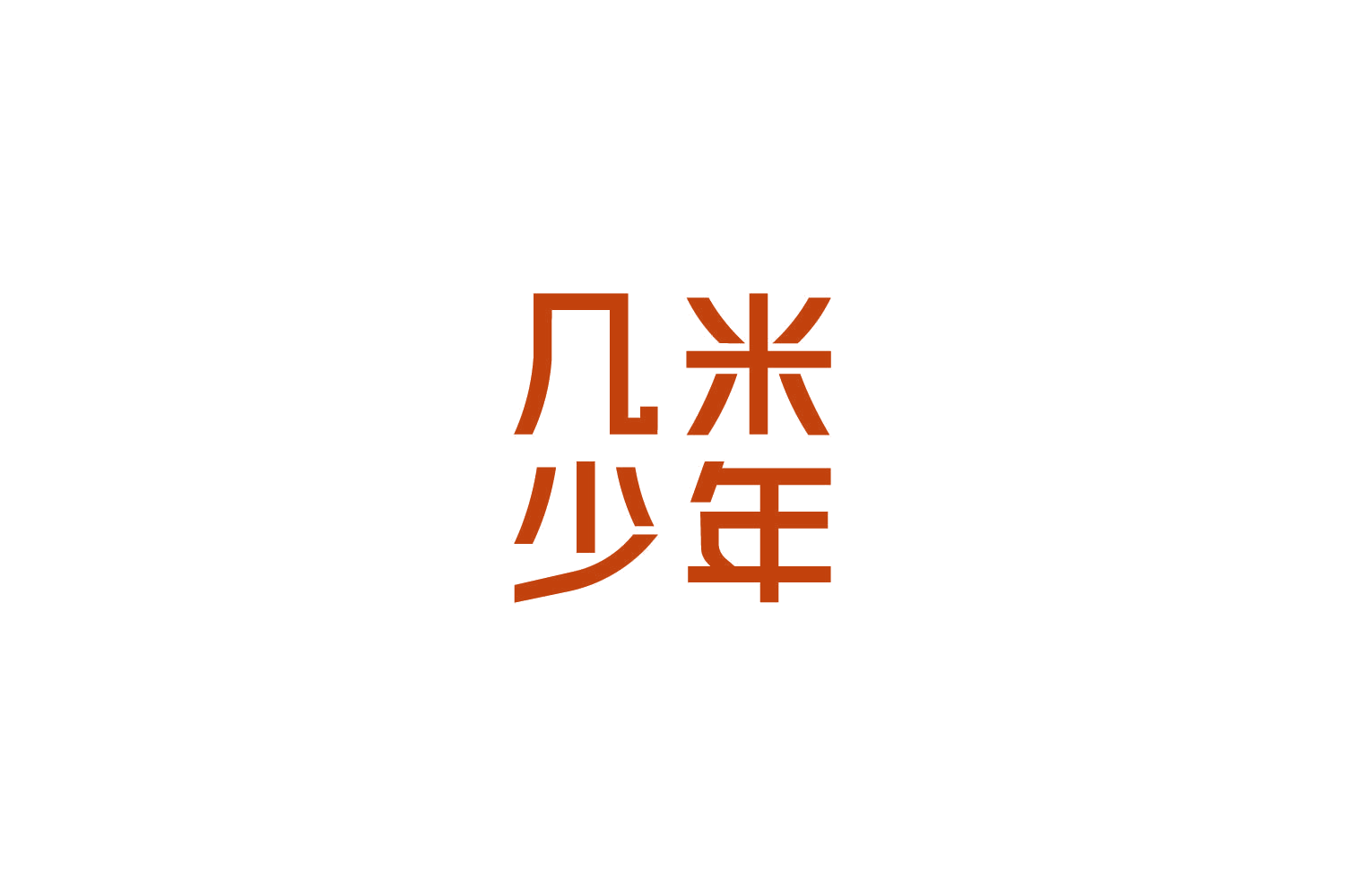 几米少年 第30类小食配料 注册号85178534商标图样