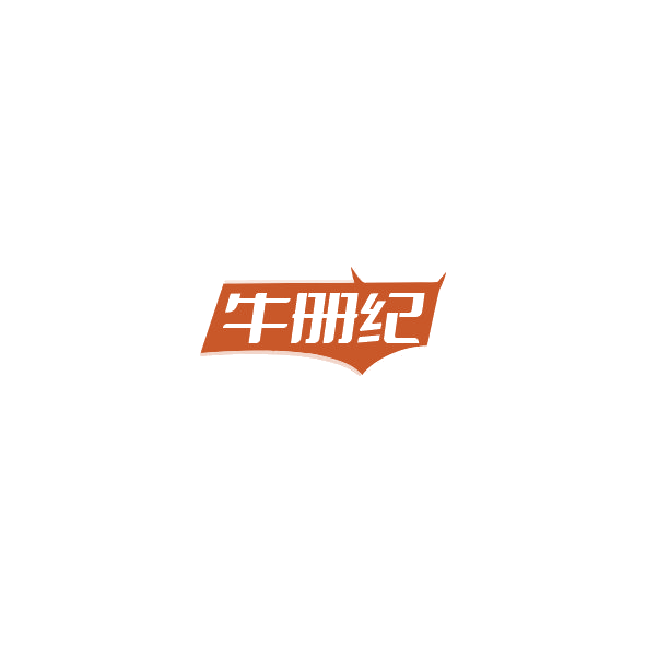 牛册纪 第35类广告销售 注册号85179226商标图样