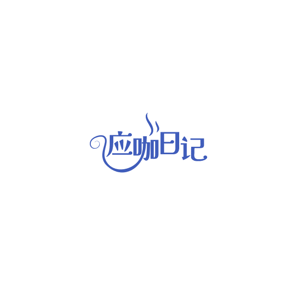 应咖日记 第43类餐饮住宿 注册号85179558商标图样