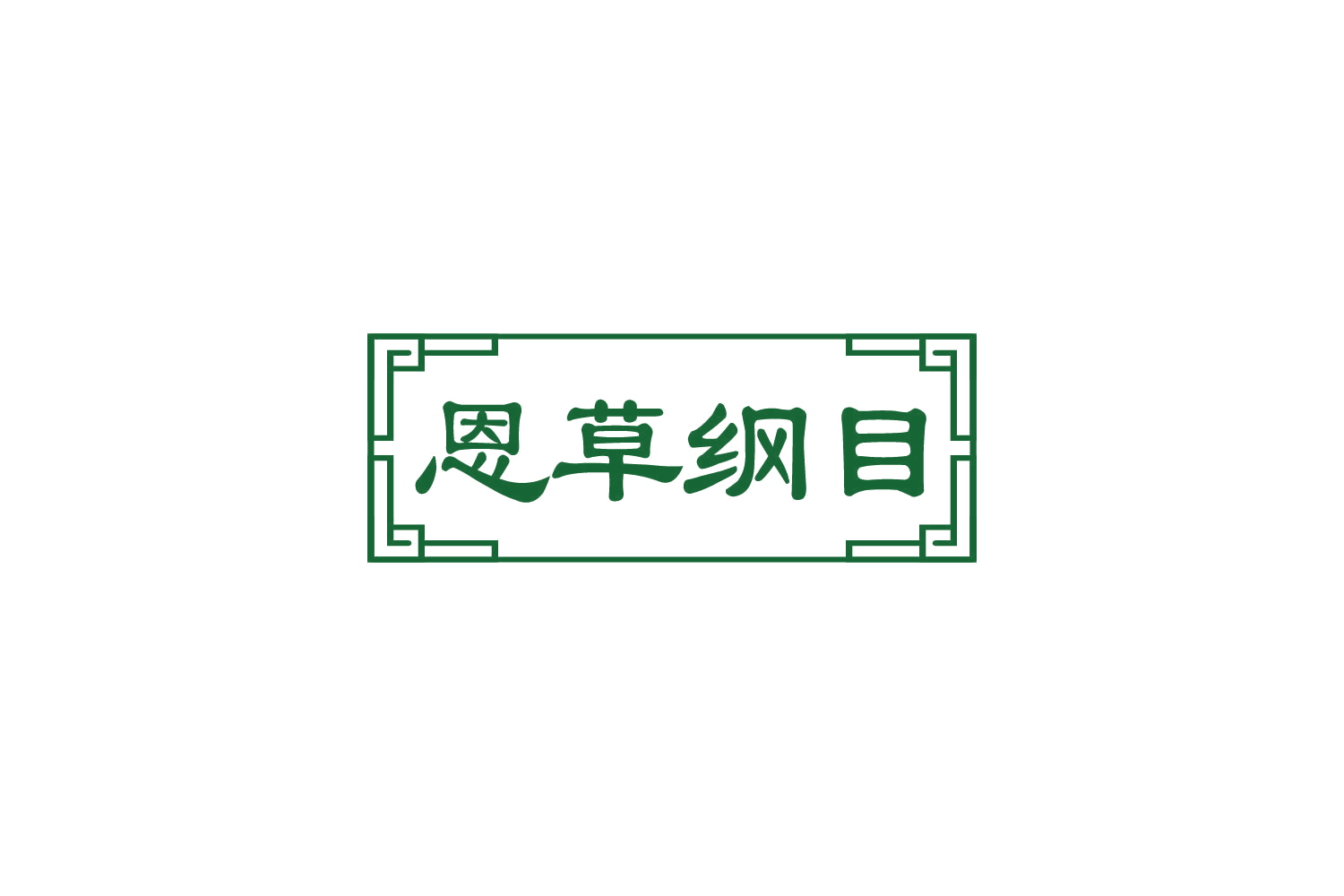 恩草纲目 第10类医疗器械 注册号85180157商标图样
