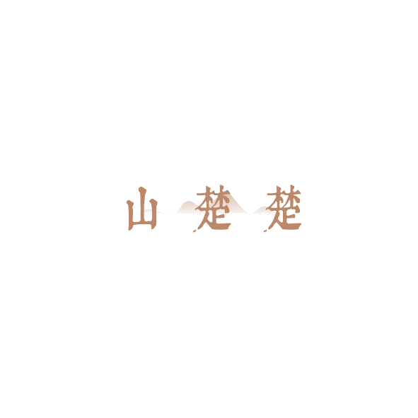 山楚楚 第35类广告销售 注册号85180618商标图样