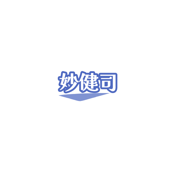 妙健司 第5类医药 注册号85180700商标图样