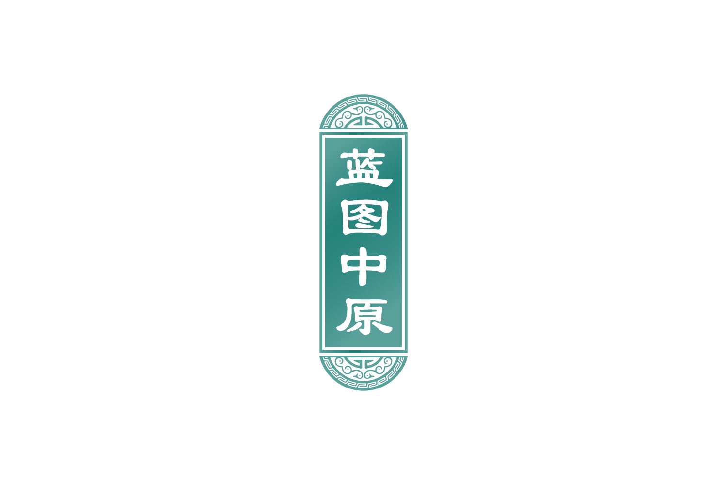 蓝图中原 第33类酒 注册号85181684商标图样