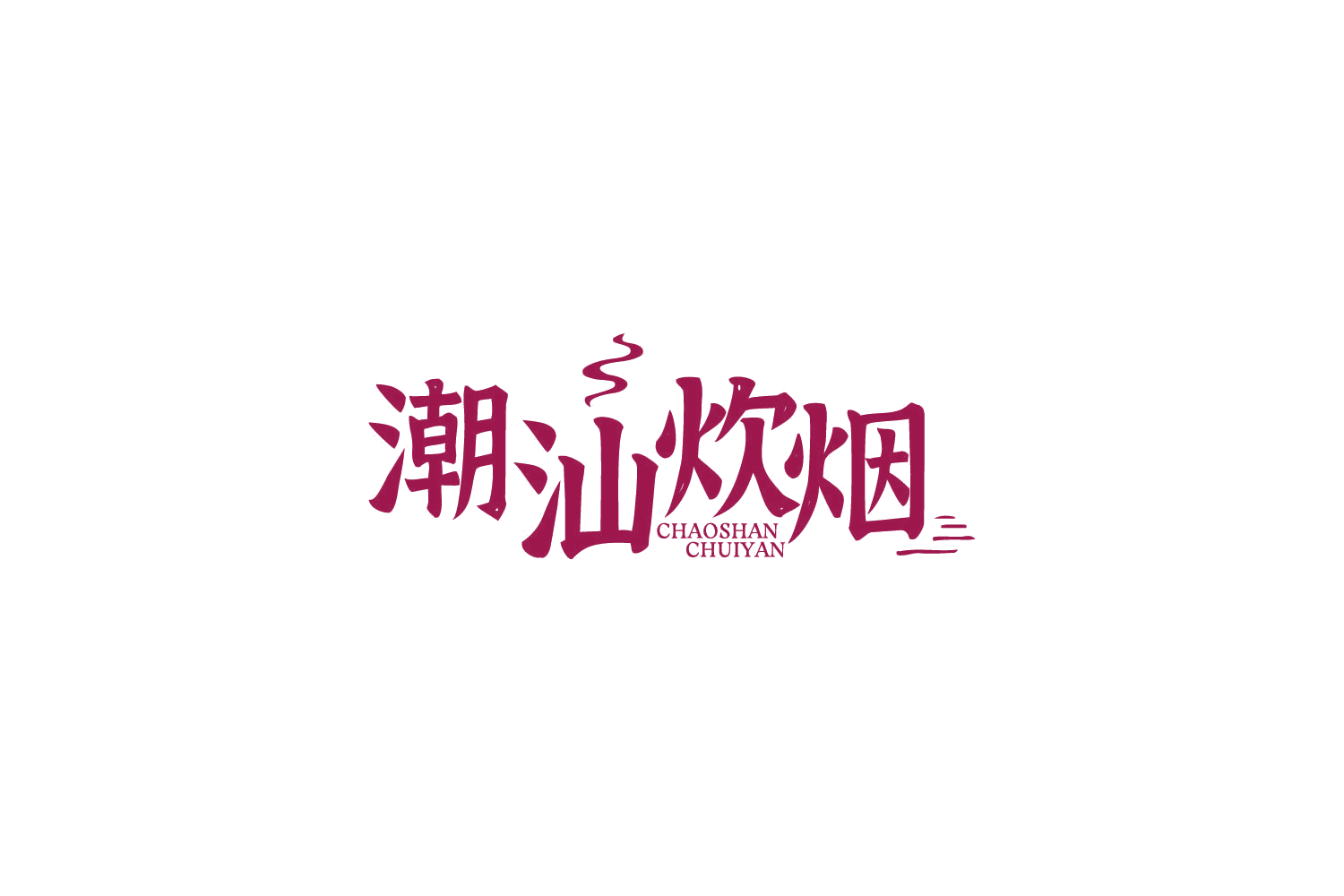 潮汕炊烟 第30类小食配料 注册号85182830商标图样