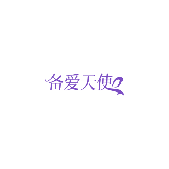 备爱天使 第5类医药 注册号85182933商标图样