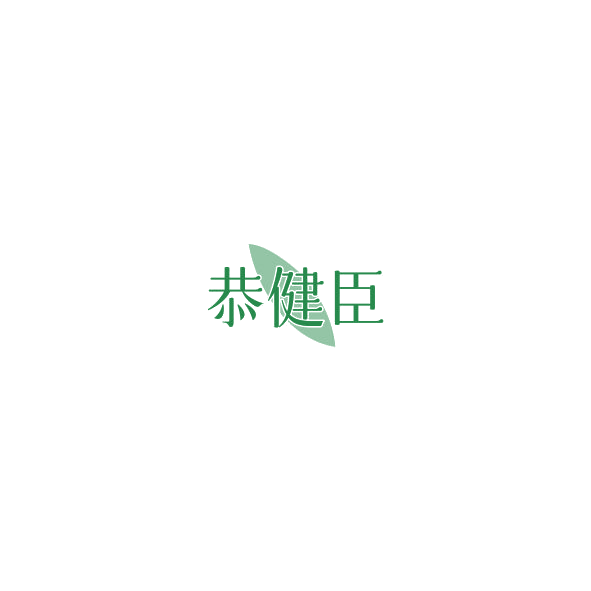 恭健臣 第30类小食配料 注册号85184323商标图样
