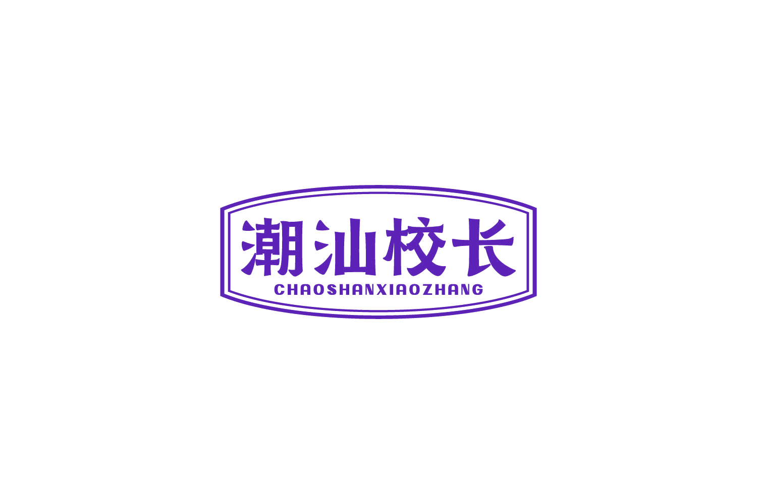 潮汕校长 第29类食品罐头 注册号85184586商标图样