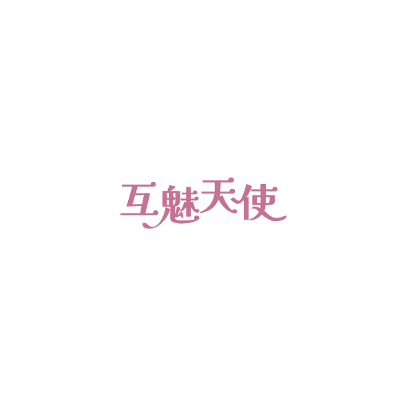 互魅天使 第10类医疗器械 注册号85184647商标图样