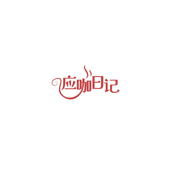 应咖日记 第30类小食配料 注册号85185926商标图样