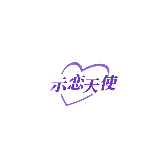示恋天使 第5类医药 注册号85185960商标图样
