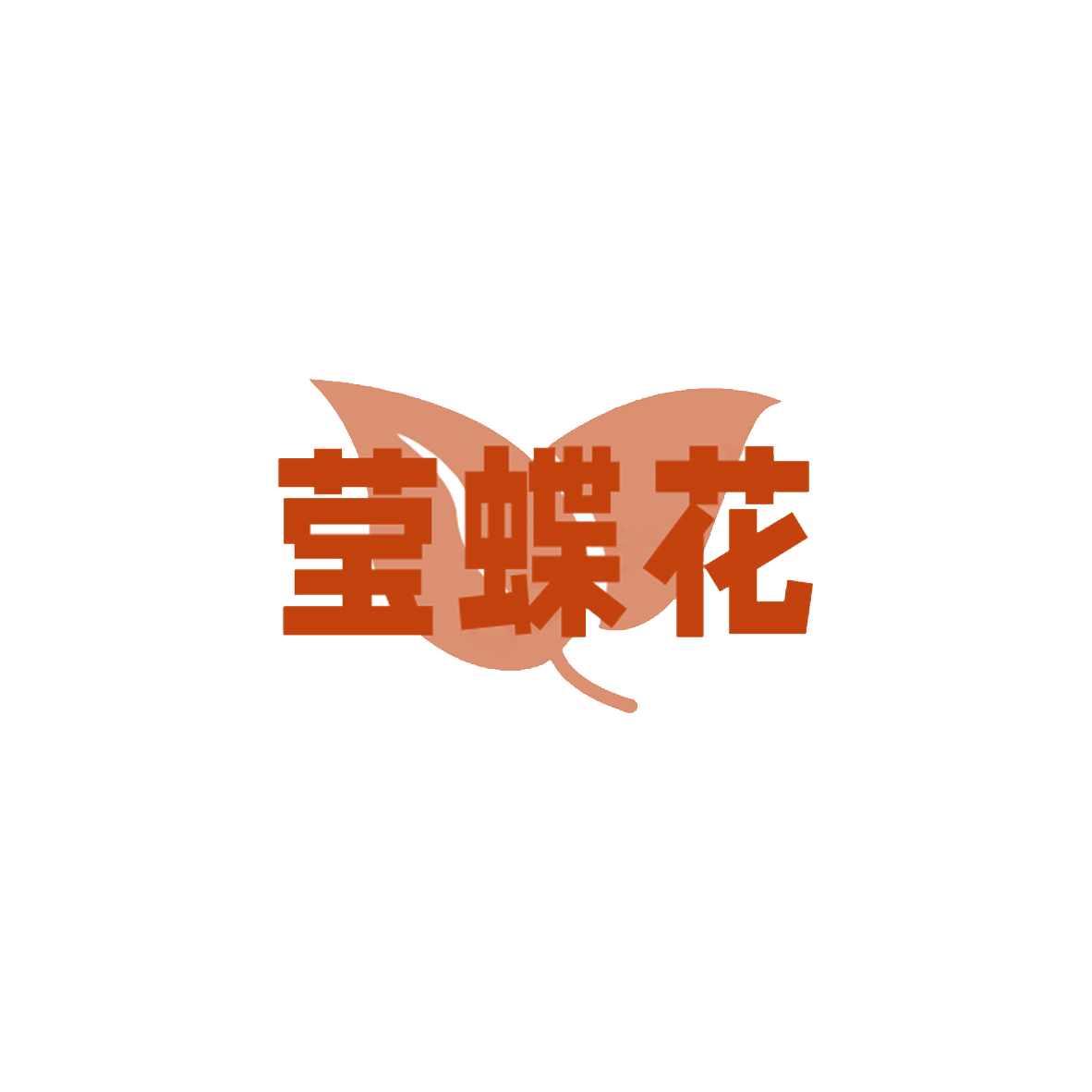 莹蝶花 第31类水果花木 注册号85186526商标图样