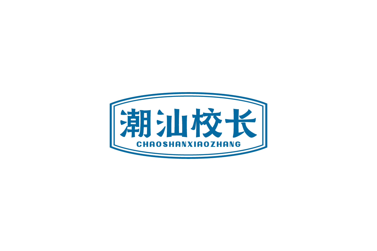 潮汕校长 第30类小食配料 注册号85187581商标图样
