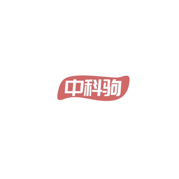 中科驹 第35类广告销售 注册号85187891商标图样