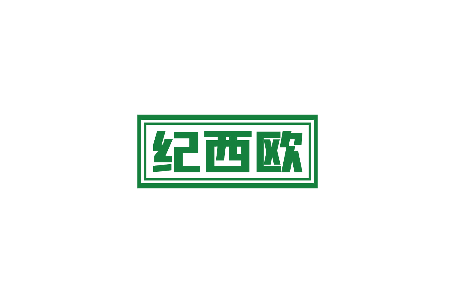 纪西欧 第14类珠宝钟表 注册号85187925商标图样