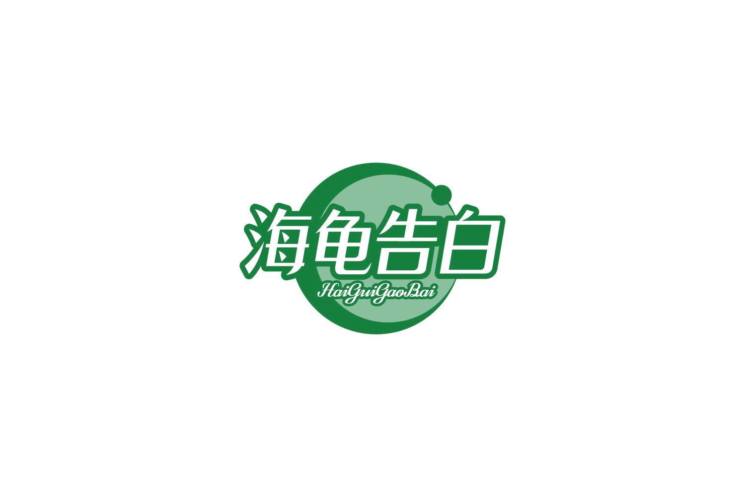 海龟告白 第3类日化用品 注册号85190243商标图样