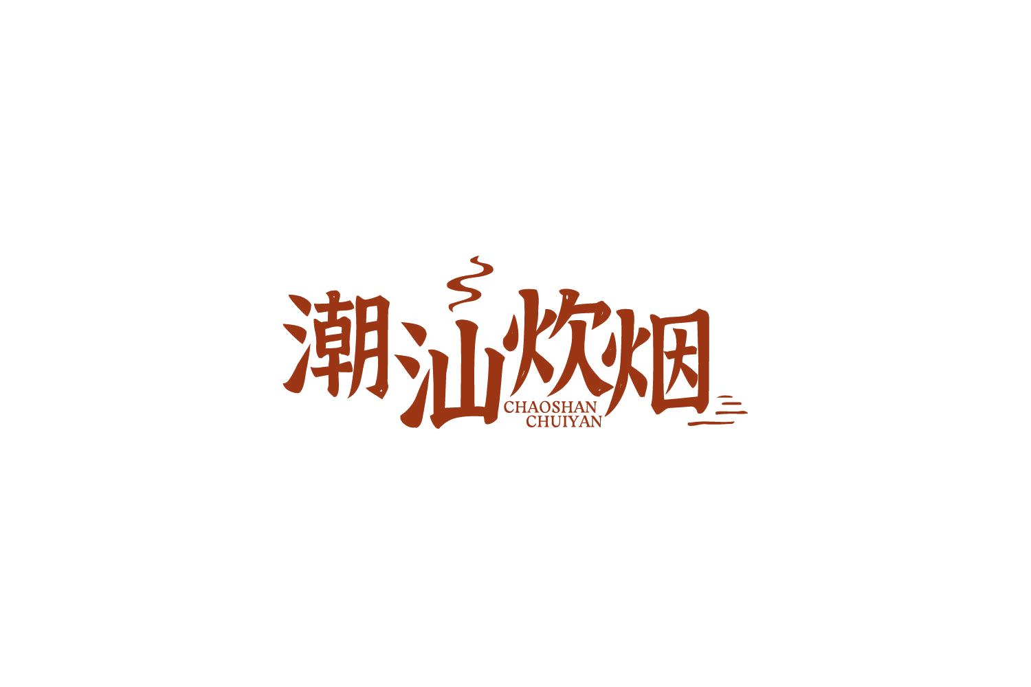 潮汕炊烟 第35类广告销售 注册号85192152商标图样