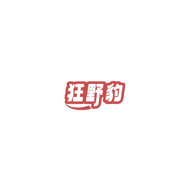 狂野豹 第9类科学仪器 注册号85192329商标图样