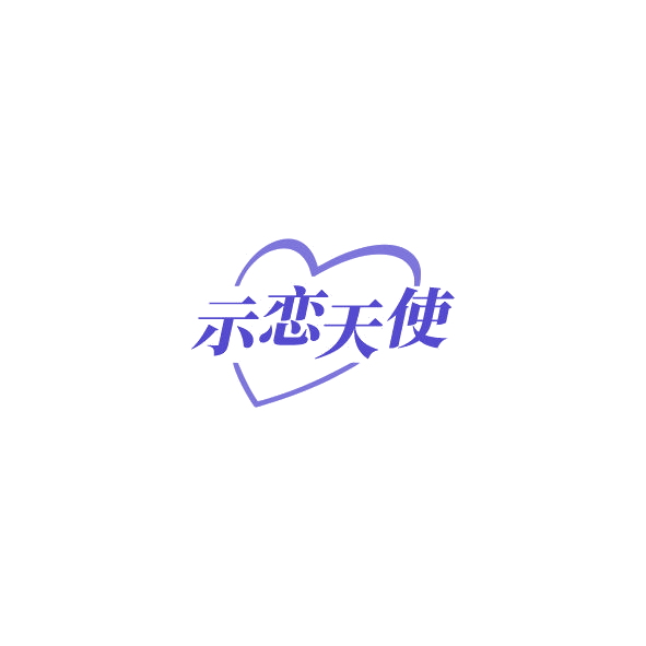 示恋天使 第10类医疗器械 注册号85192668商标图样