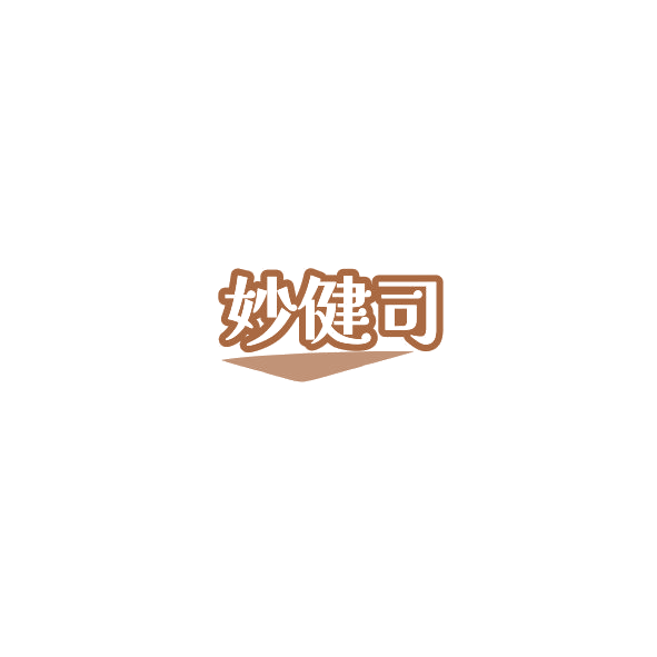 妙健司 第30类小食配料 注册号85193454商标图样