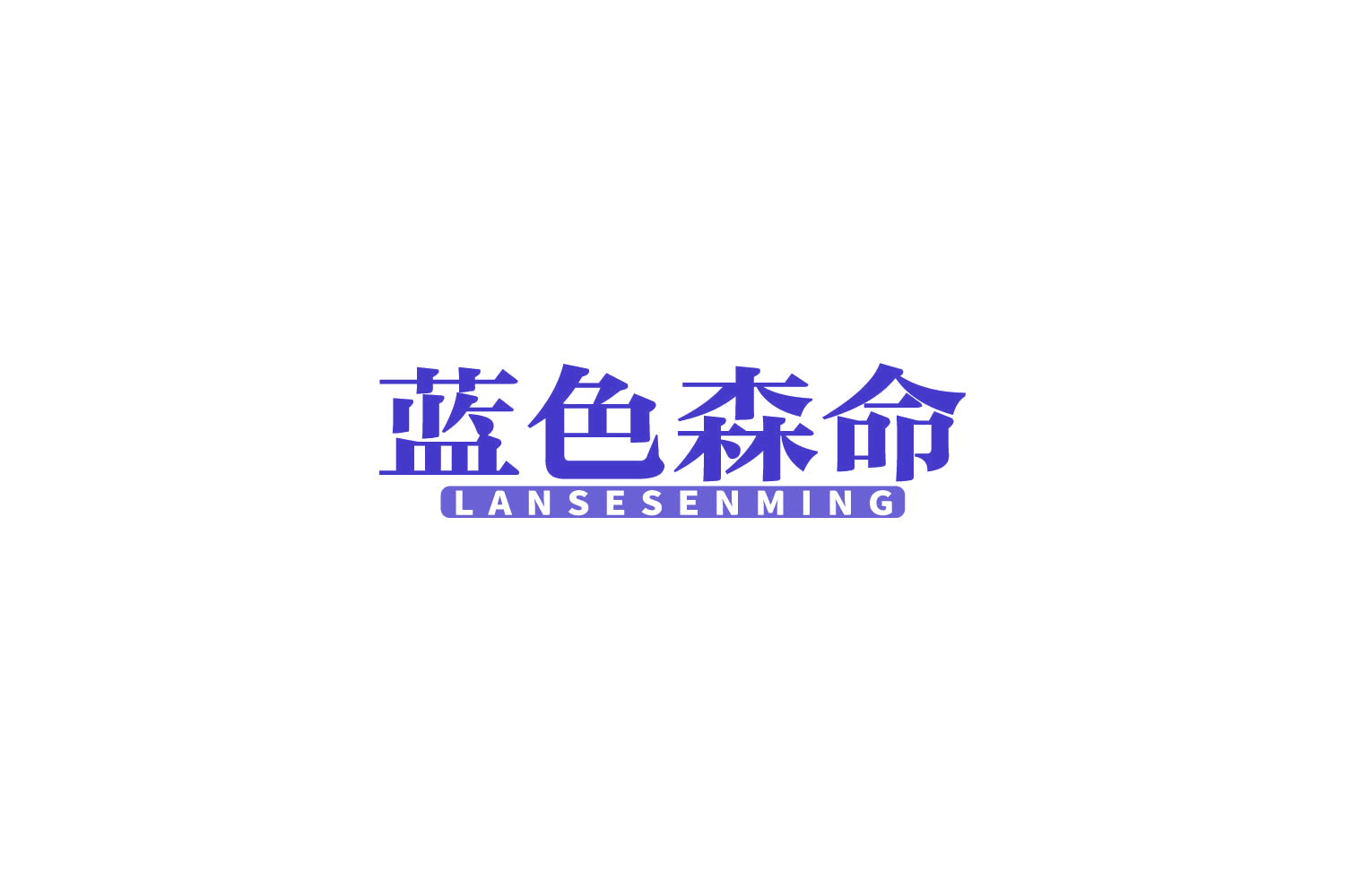 蓝色森命 第32类啤酒饮料 注册号85193583商标图样