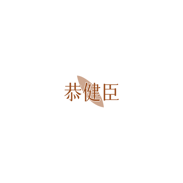 恭健臣 第5类医药 注册号85194313商标图样