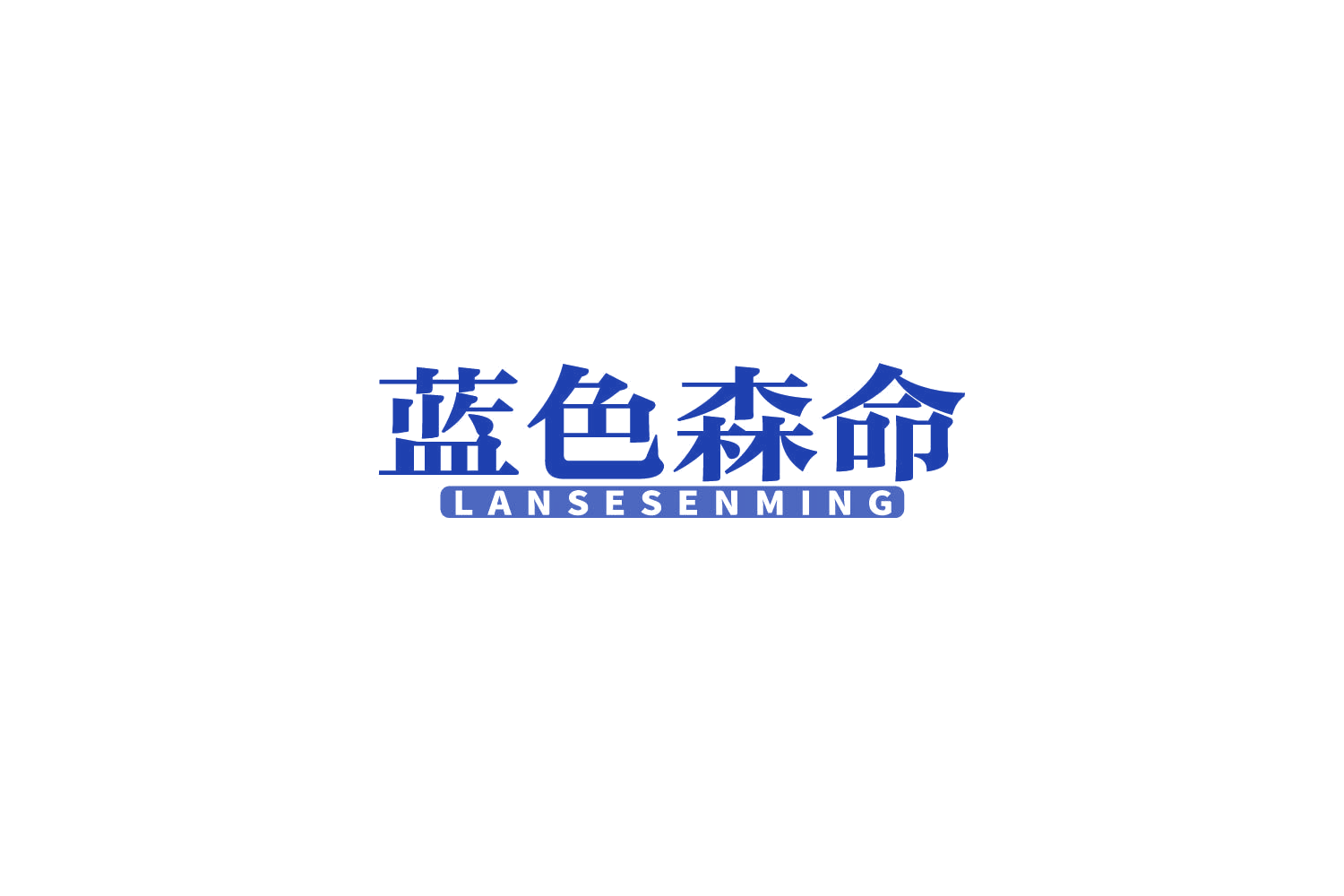 蓝色森命 第5类医药 注册号85195526商标图样