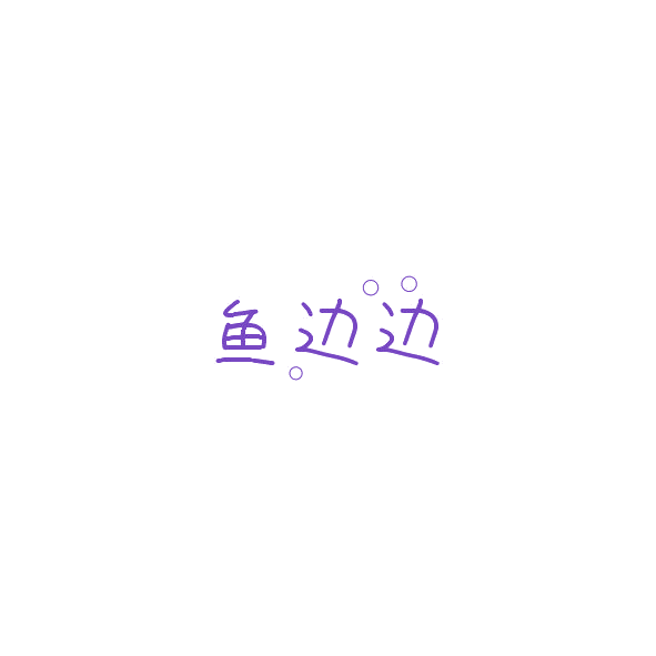 鱼边边 第28类健身器材 注册号85197421商标图样