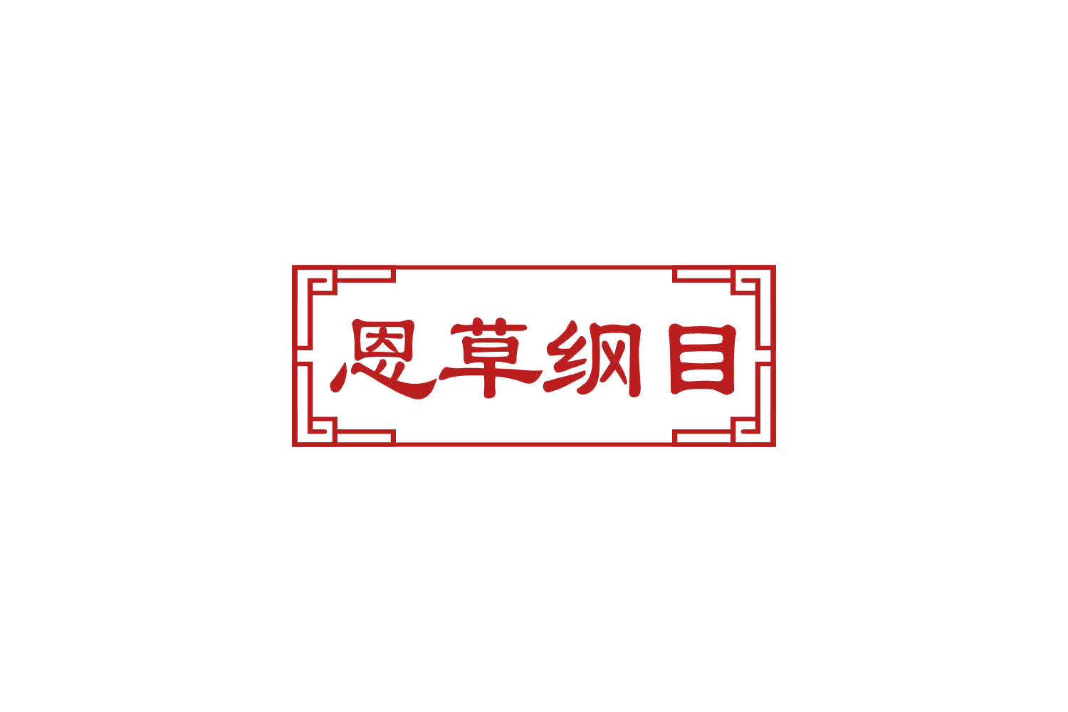 恩草纲目 第3类日化用品 注册号85197890商标图样