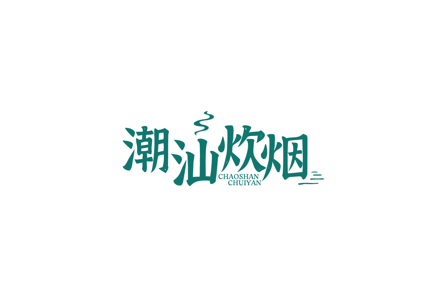 潮汕炊烟 第31类水果花木 注册号85199319商标图样