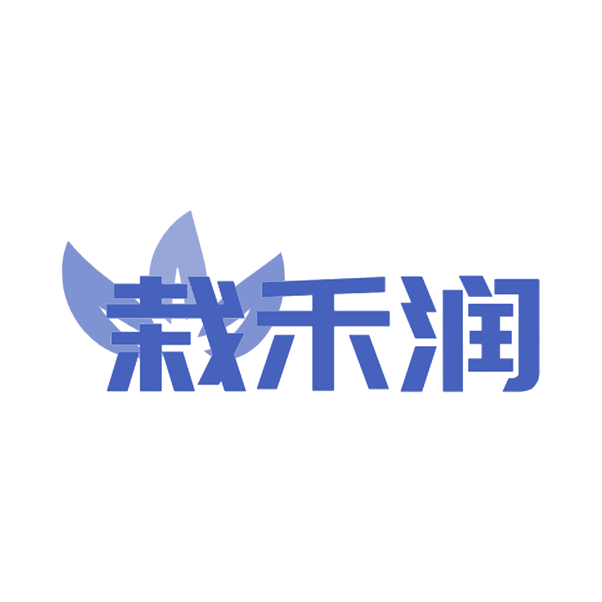 栽禾润 第31类水果花木 注册号85199912商标图样