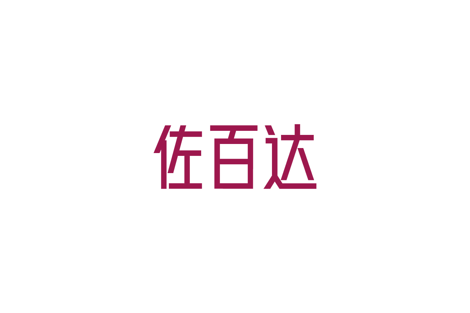 佐百达 第14类珠宝钟表 注册号85200543商标图样