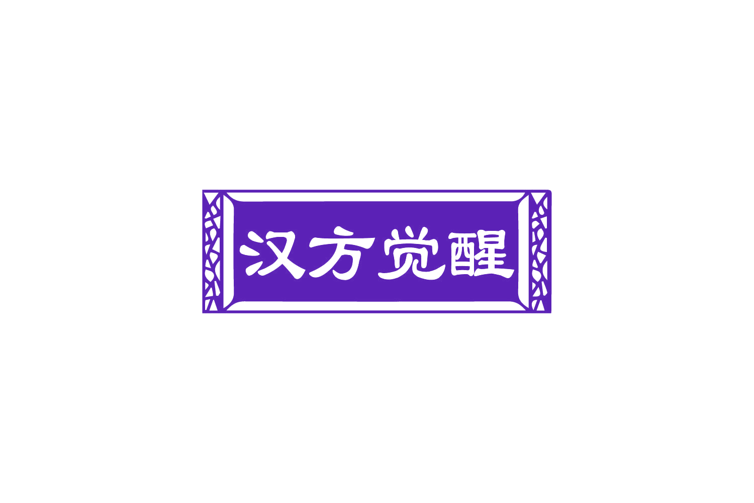 汉方觉醒 第5类医药 注册号85200690商标图样