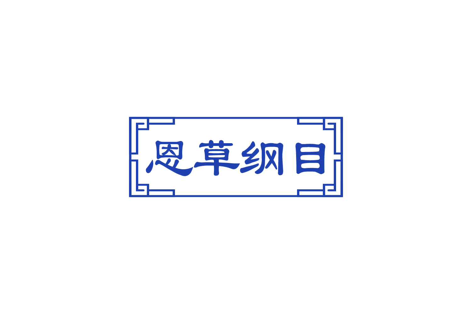 恩草纲目 第35类广告销售 注册号85201477商标图样