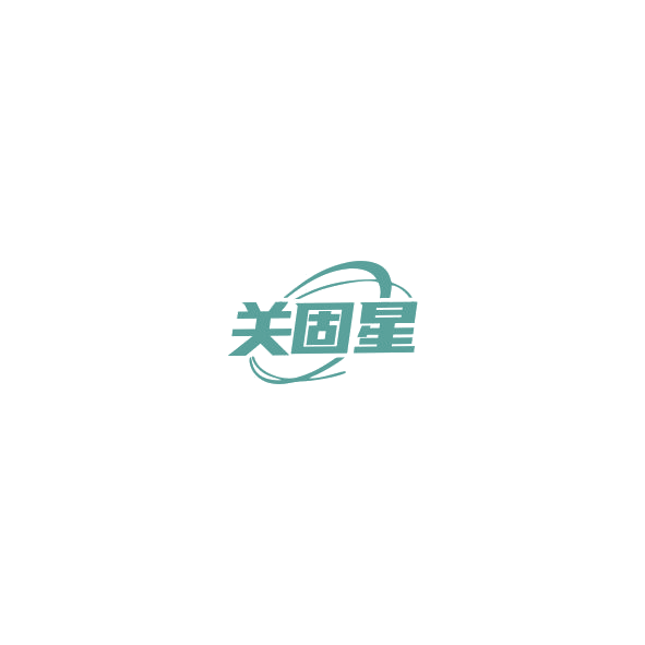 关固星 第5类医药 注册号85201750商标图样
