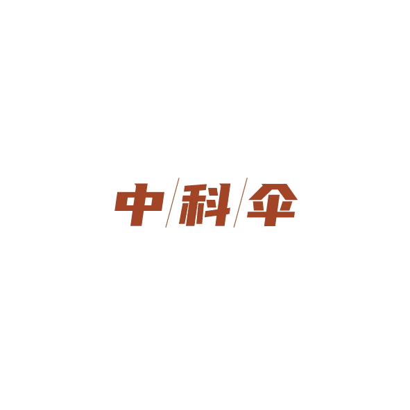 中科伞 第35类广告销售 注册号85201827商标图样