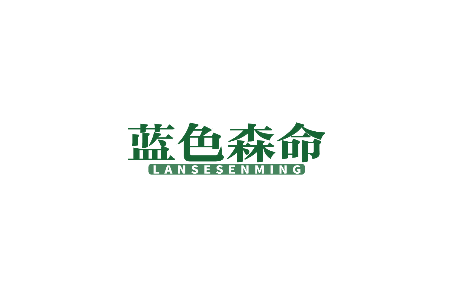 蓝色森命 第30类小食配料 注册号85202151商标图样