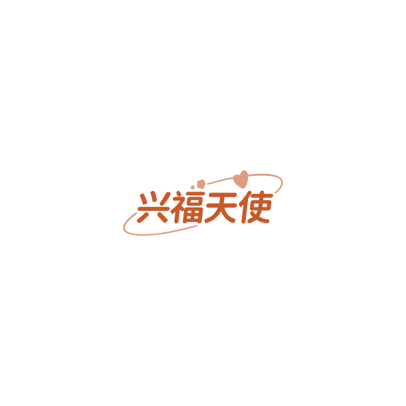 兴福天使 第10类医疗器械 注册号85203238商标图样
