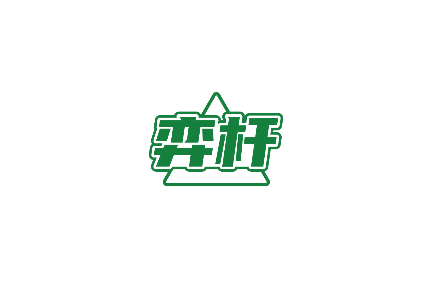 弈杆 第35类广告销售 注册号85203563商标图样