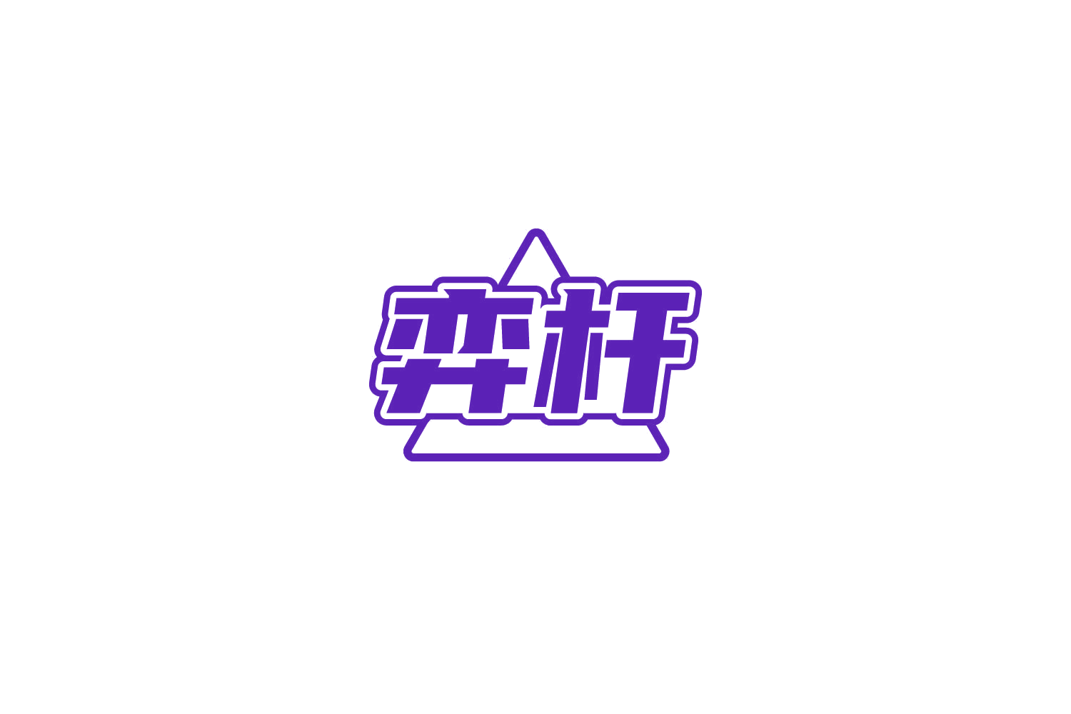 弈杆 第41类教育娱乐 注册号85203580商标图样