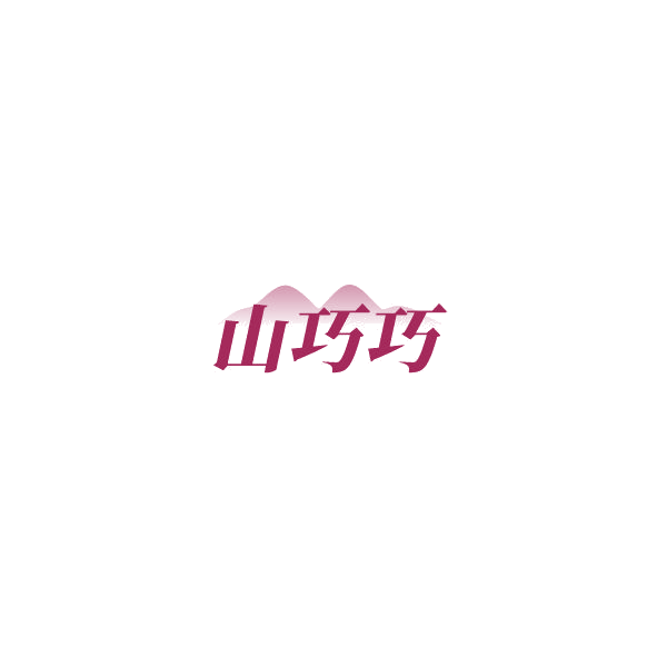 山巧巧 第35类广告销售 注册号85204297商标图样