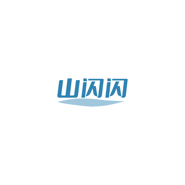 山闪闪 第35类广告销售 注册号85204315商标图样