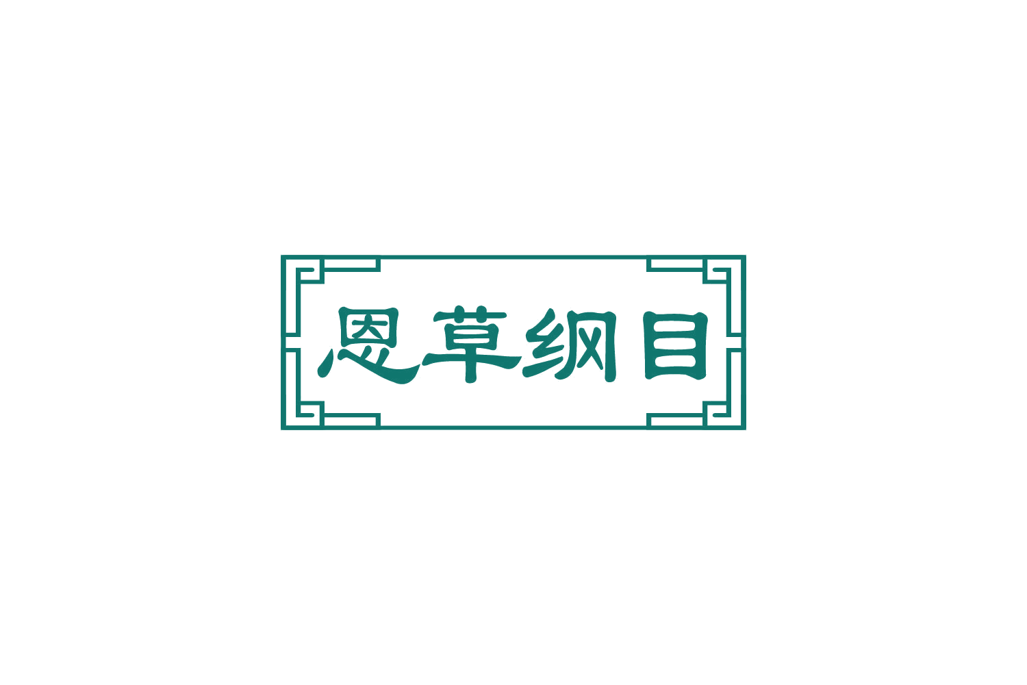 恩草纲目 第5类医药 注册号85205731商标图样